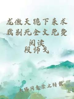 龍傲天跪下來求我別死全文免費閱讀