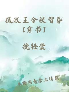 攝政王令朕智昏[穿書]