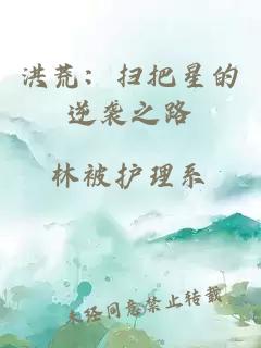 洪荒：掃把星的逆襲之路