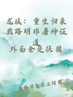 龍族：重生歸來我路明非屠神證道