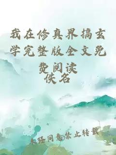 我在修真界搞玄學完整版全文免費閱讀