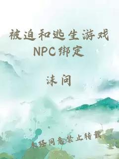 被迫和逃生游戲NPC綁定