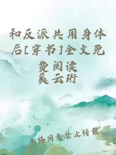 和反派共用身體后[穿書]全文免費閱讀