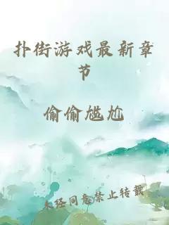 撲街游戲最新章節