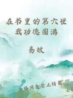 在書里的第六世我功德圓滿