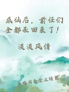 成仙后，前任們全都殺回來了！