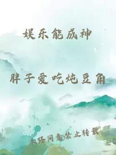 娛樂能成神