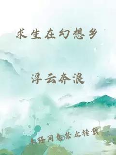 求生在幻想鄉