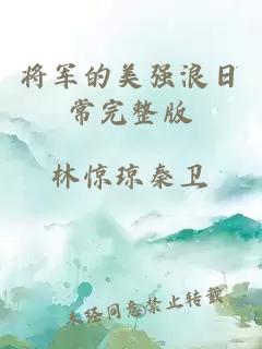 將軍的美強浪日常完整版