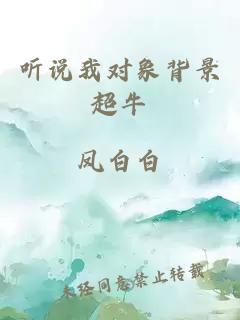 聽說我對象背景超牛