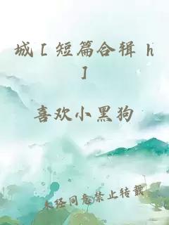 城［短篇合輯 h］