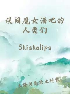 誤闖魔女酒吧的人類們