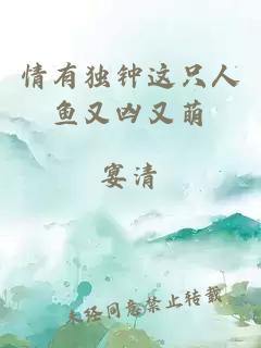 情有獨鐘這只人魚又兇又萌