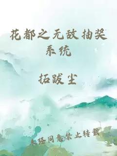 花都之無敵抽獎系統
