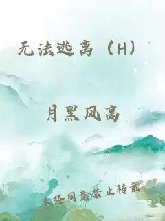 無法逃離（H）