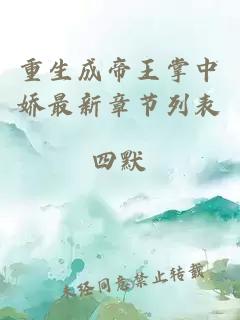 重生成帝王掌中嬌最新章節列表