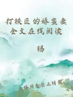打鐵匠的嬌蠻妻全文在線閱讀