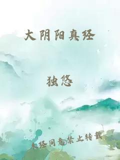 大陰陽真經