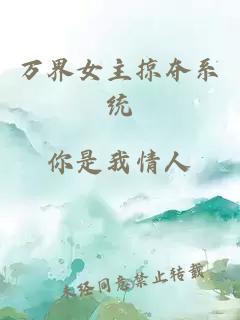 萬界女主掠奪系統