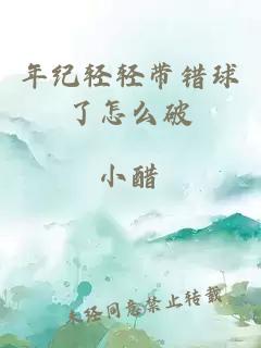 年紀輕輕帶錯球了怎么破
