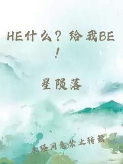 HE什么？給我BE！