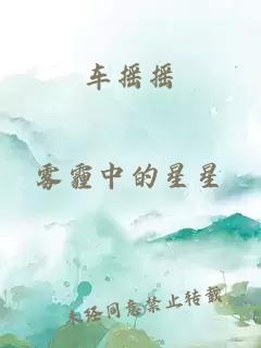 車搖搖