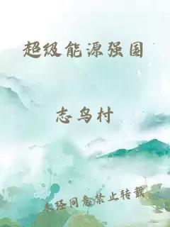 超級能源強國