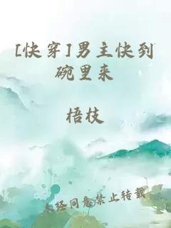 [快穿]男主快到碗里來