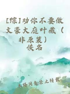 [綜]勸你不要做文豪大庭葉藏（非原裝）