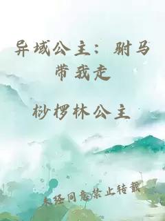 異域公主：駙馬帶我走