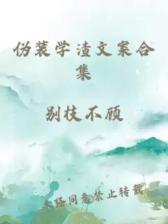 偽裝學渣文案合集