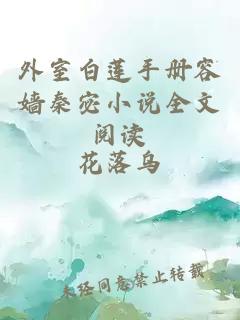 外室白蓮手冊容嬙秦宓小說全文閱讀
