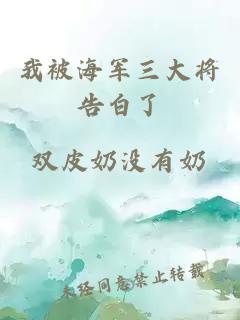 我被海軍三大將告白了