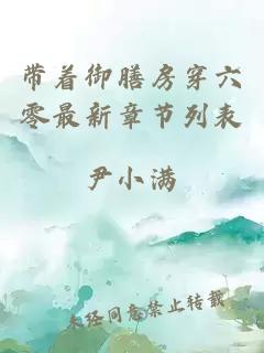 帶著御膳房穿六零最新章節列表