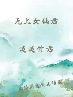 無上女仙君
