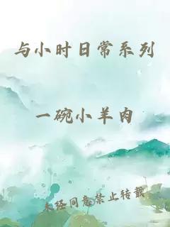 與小時日常系列
