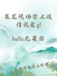 案發現場禁止談情說愛gl