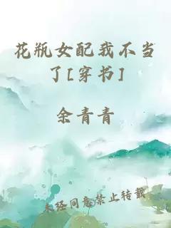 花瓶女配我不當了[穿書]