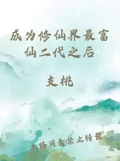 成為修仙界最富仙二代之后