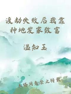 渡劫失敗后我靠種地發家致富