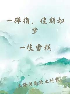 一彈指，佳期如夢