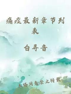 痛癥最新章節列表