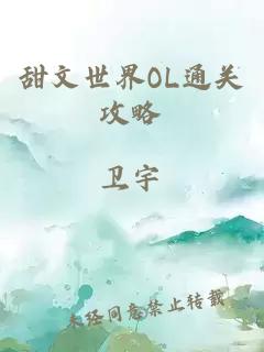 甜文世界OL通關攻略
