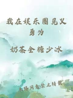 我在娛樂圈見義勇為