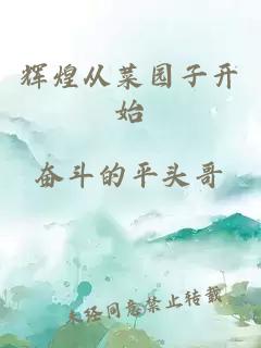輝煌從菜園子開始
