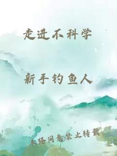 走進不科學