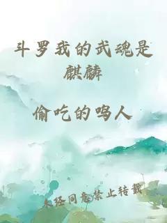 斗羅我的武魂是麒麟