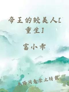 帝王的鮫美人[重生]