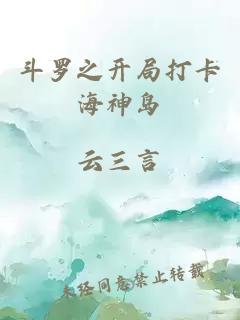 斗羅之開局打卡海神島