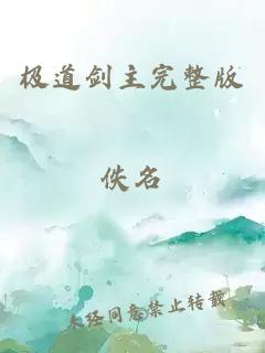 極道劍主完整版